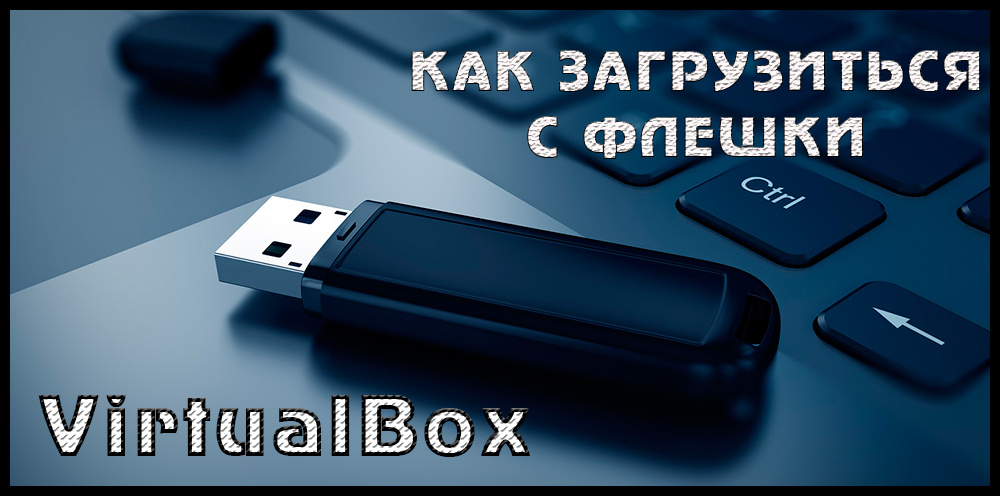 Завантажте VirtualBox з Flash Drive