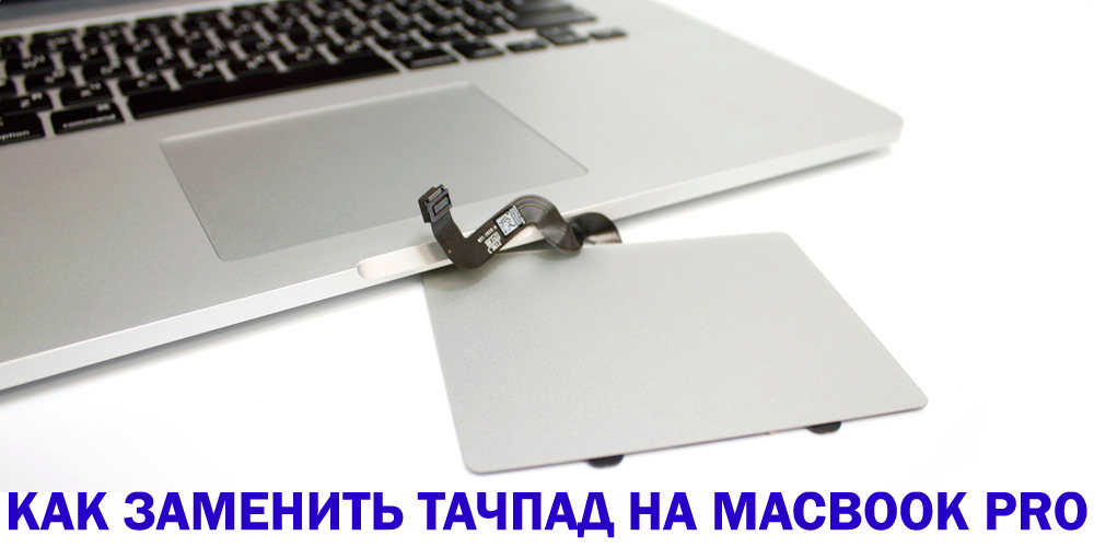 Заміна сенсорної панелі на MacBook Pro