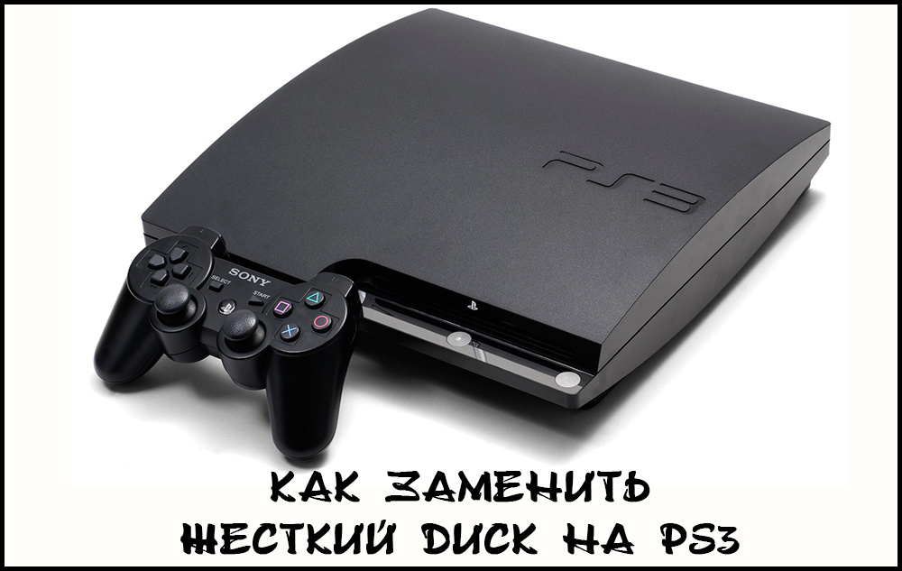 Заміна жорсткого диска в Sony PlayStation 3