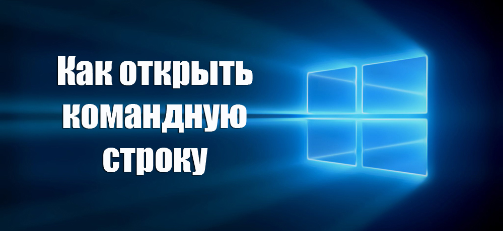 Стартиране на командния ред в Windows