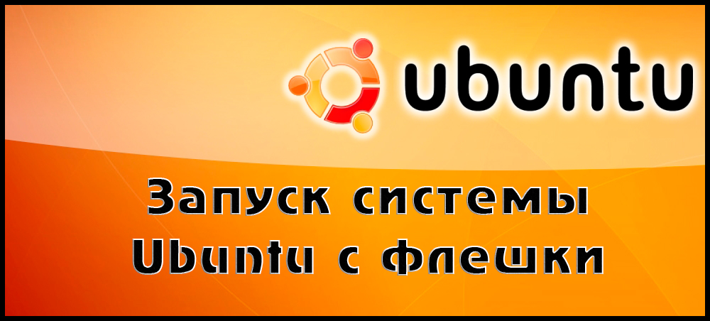 Uruchomienie systemu Ubuntu z dysku flash