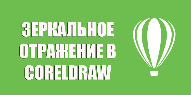 Дзеркальне відображення в редакторі CorelDraw