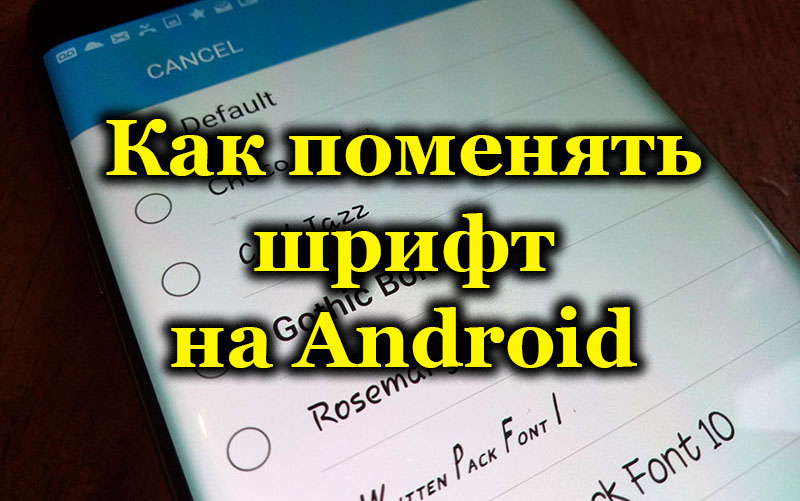 3 начина за промяна на шрифта на устройства с Android OS