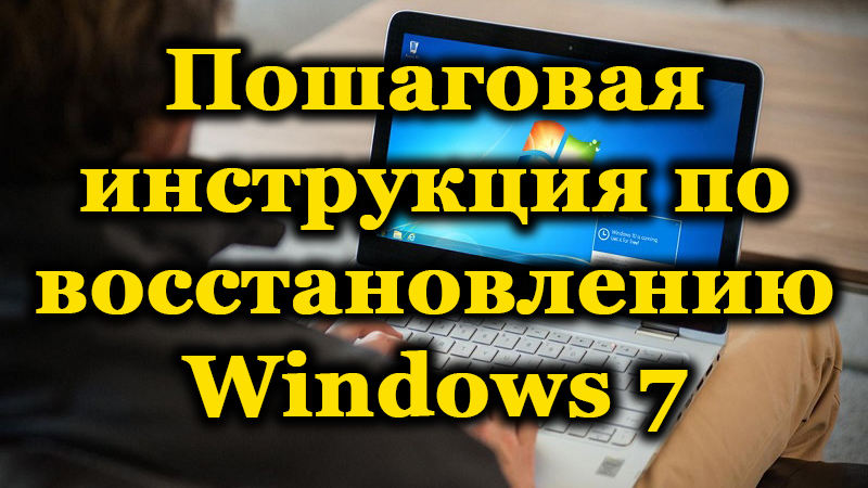 6 метода опоравка Виндовс 7 по корацима