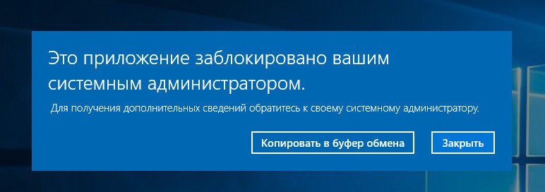 Адміністратор заблокував реалізацію цієї програми Windows Як вирішити проблему