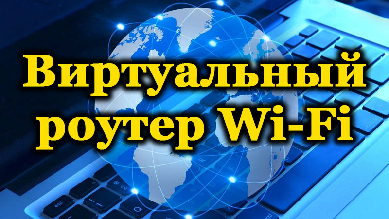 Активація віртуального маршрутизатора Wi-Fi