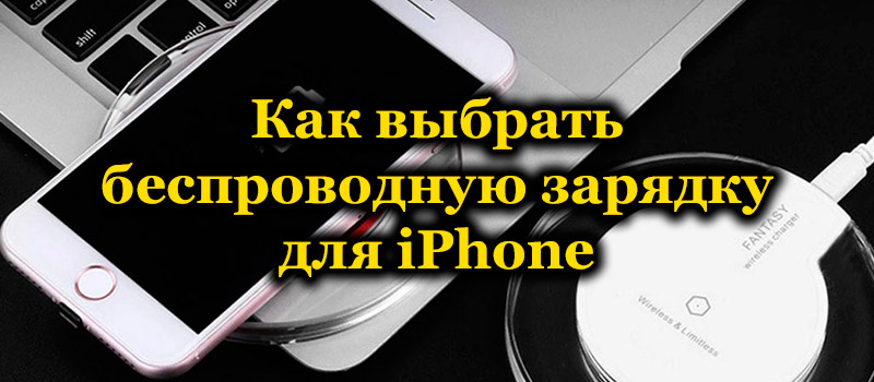 Бездротові зарядні пристрої для функцій iPhone на вибір та найкращі моделі