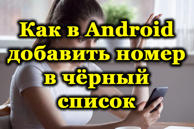 Numuru bloķēšana vai pievienošana melnajam sarakstam Android OS