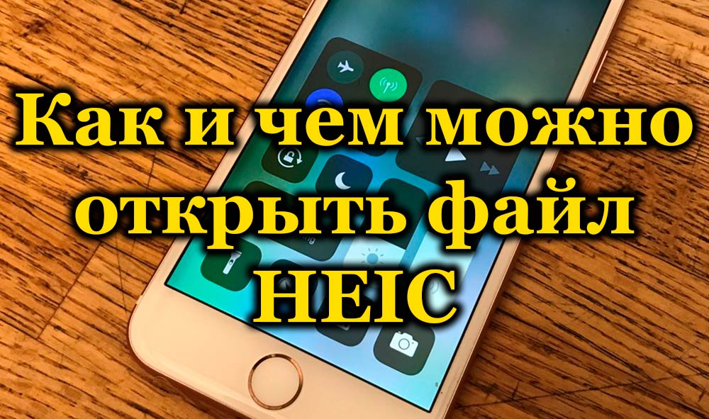 Как можете да отворите файл с разширение на HEIC