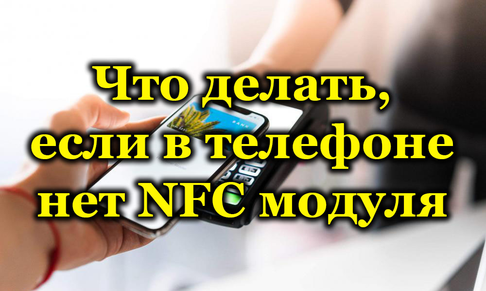 Какво да правя, ако в телефона няма модул NFC