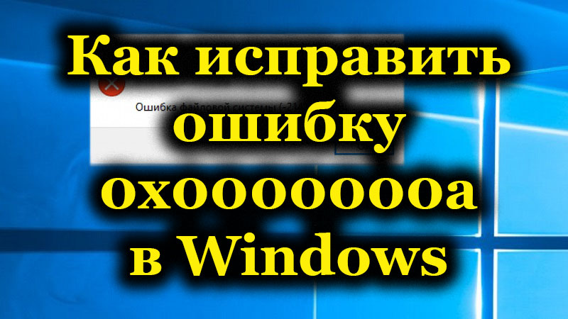 Шта значи грешка 0к0000000а у оперативном систему Виндовс ОС и како да је поправимо