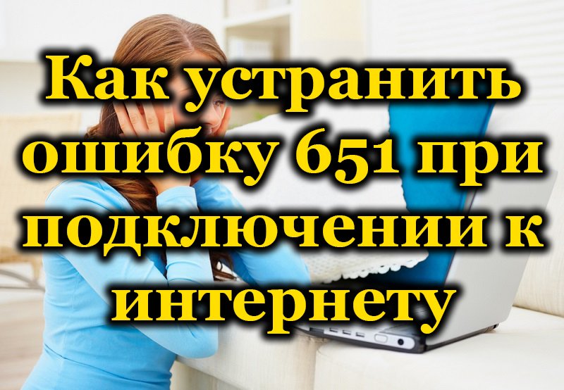 Шта значи грешка 651 када се повежете на Интернет и како га елиминисати