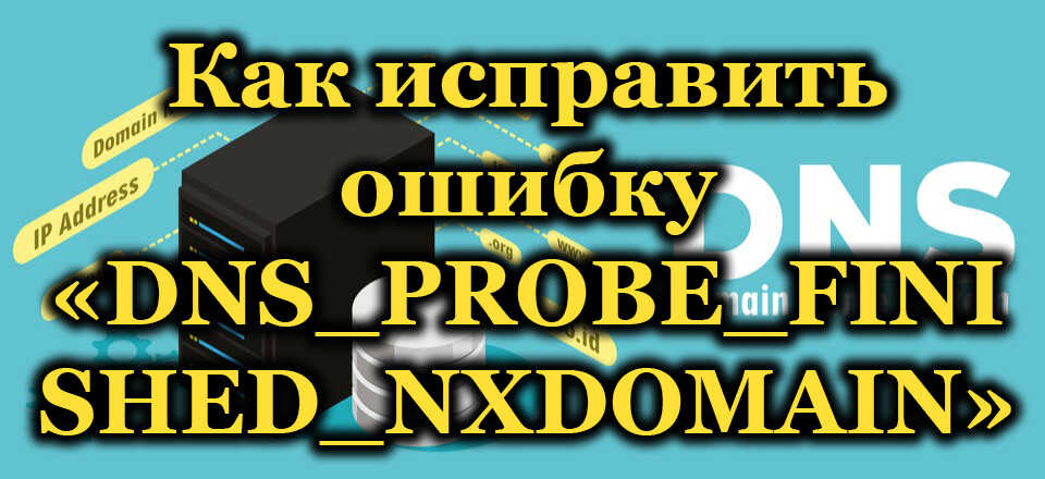 Какво означава грешката dns_probe_finished_nxdomain и как да я елиминирате