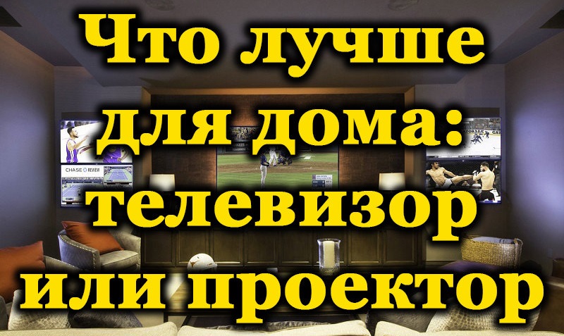 Што је пожељно одабрати пројектор или телевизор за дом