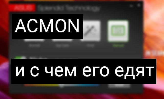 Каква е програмата ACMON, защо е необходима и как да я изтриете