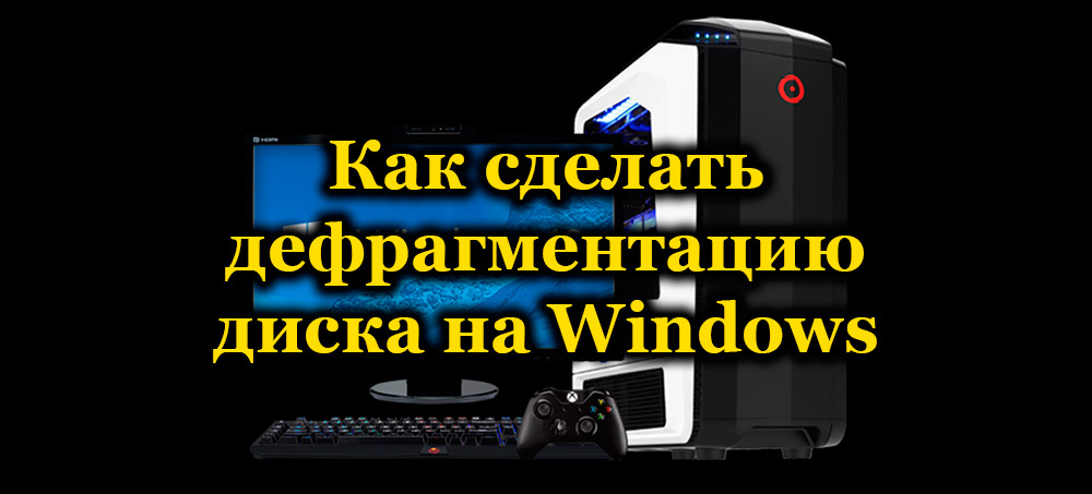 Шта је дефрагментација диска и како то учинити на Виндовс ОС-у