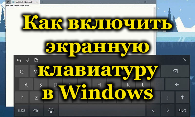 Що таке екранна клавіатура та як її включити у Windows