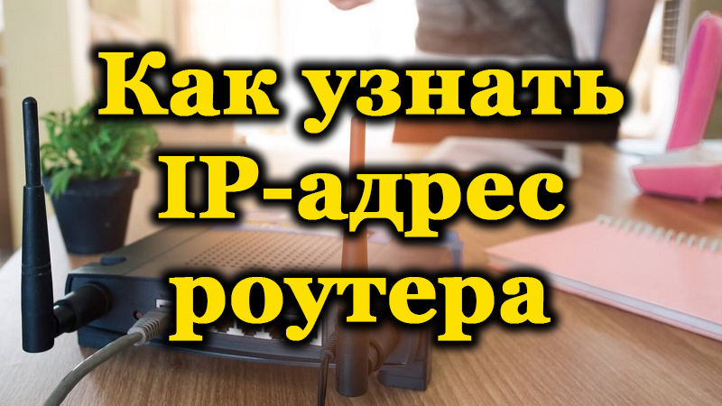 Какъв е IP адресът на рутера и как да го разберете