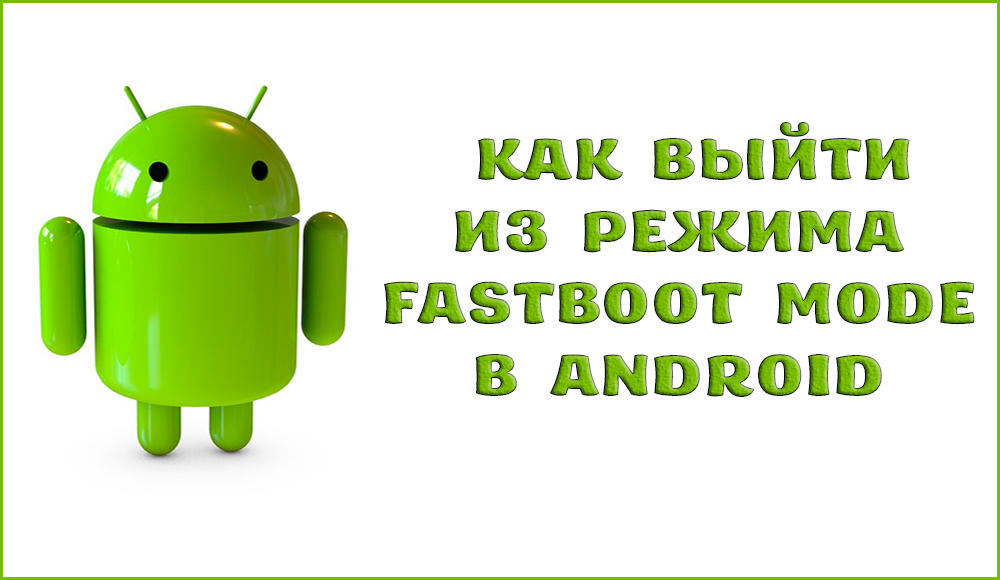 Що таке режим Fastboot на Android