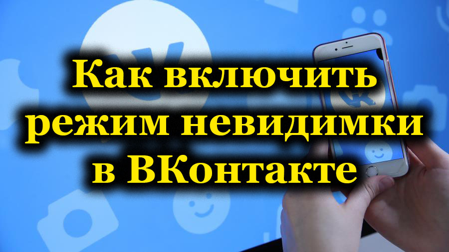 Какъв е невидимият режим във Vkontakte и нейното включване