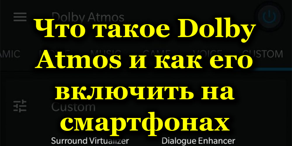 Шта је потребно долби атмос у паметном телефону