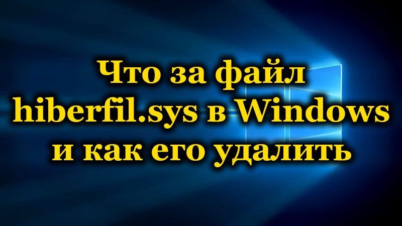 Za što je datoteka hiberfil.Sys i kako ga ukloniti