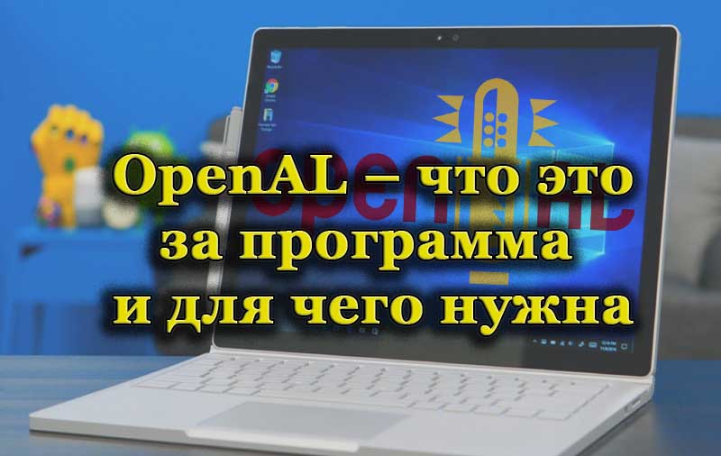 За какво е програмата Openal и дали трябва да бъде изтрита