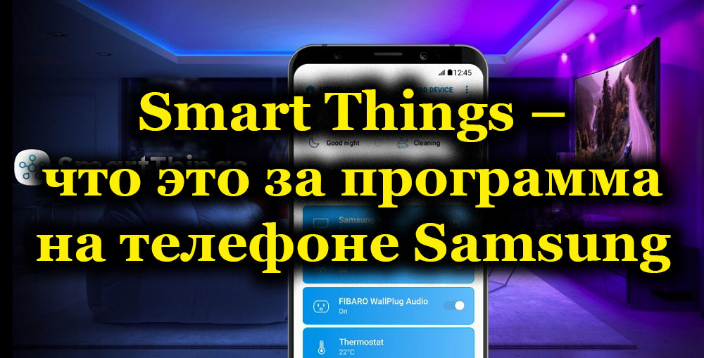 Каква е програмата Smart Things на смартфона на Samsung