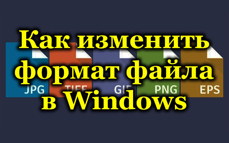 Защо трябва да променяте файловия формат в Windows и как да го направите