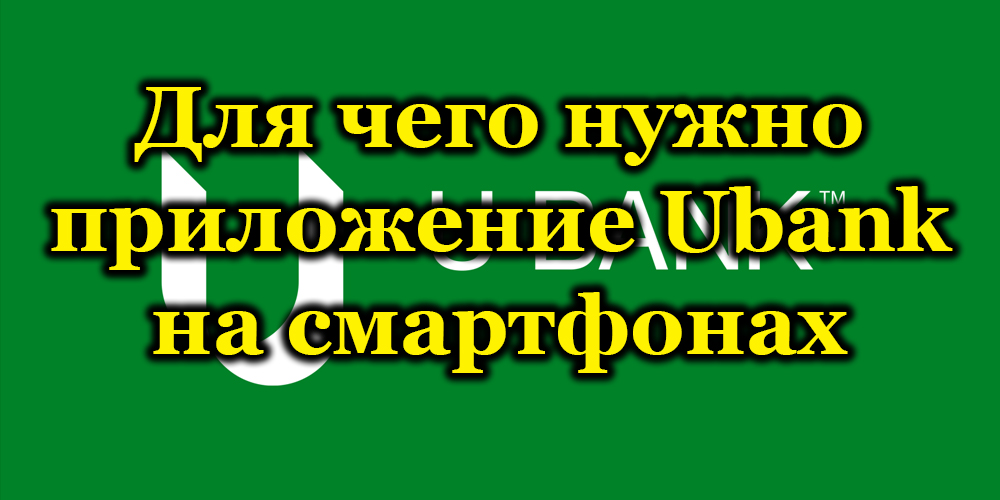 Зашто вам треба апликација УБанк на паметним телефонима