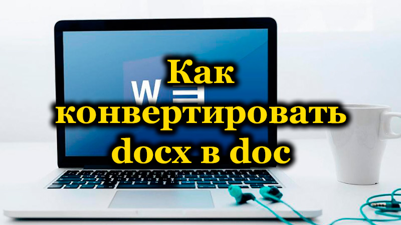 Docx и Doc файлове в Word - как са различни и как да се трансформират