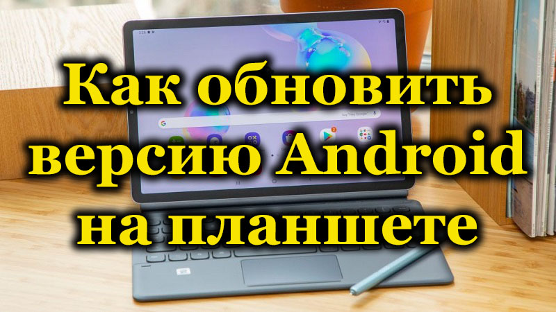 Доступні способи оновлення ОС Android на планшетах