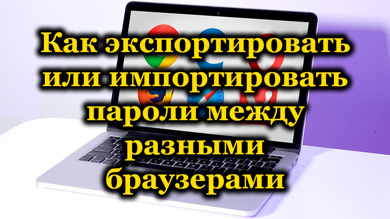 Експортиране и импортиране на пароли между различни браузъри