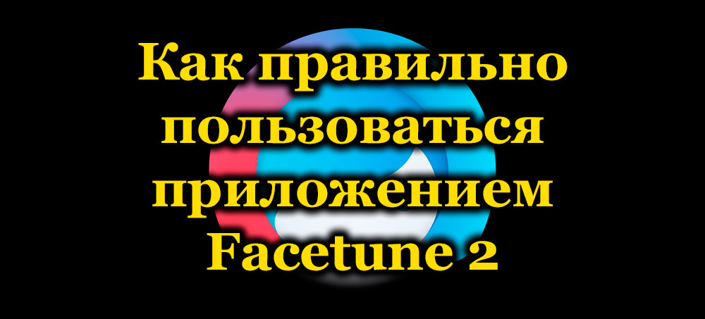 Facetune 2 kao jedan od najboljih urednika fotografija za mobilne uređaje Pros i minuse aplikacije