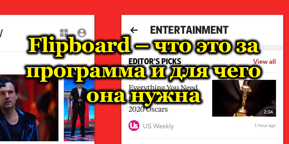 Flipboard - какъв вид приложение е и защо се използва