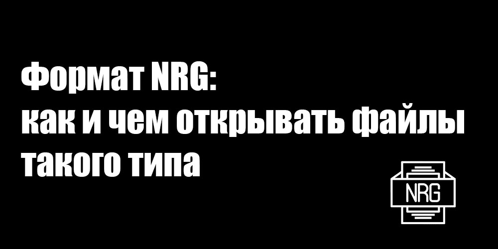 NRG formāts, kā un kā atvērt šāda veida failus