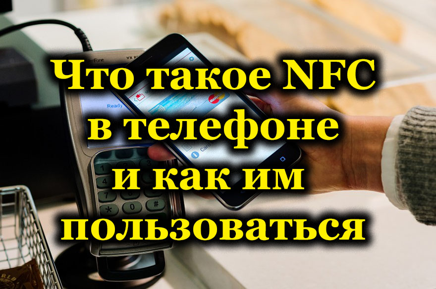 NFC функция в телефона - за това, което е необходимо и как да се използва