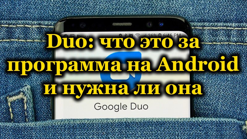 Google Duo Što je ovaj Android program i zašto je potreban