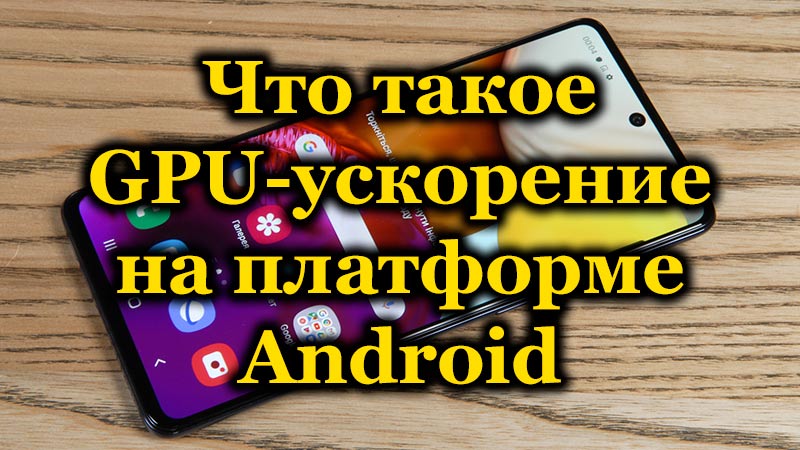 GPU pagreitis „Android“ platformoje, kas tai yra ir kaip ją naudoti