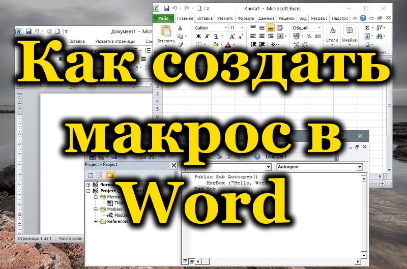 Компетентна работа с макроси в Word