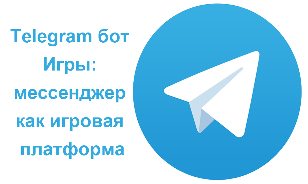 Игра на ботове в Telegram