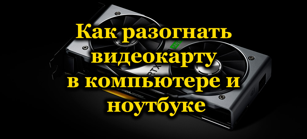 Упутство за оверклоковање видео картице за ПЦ и лаптопове