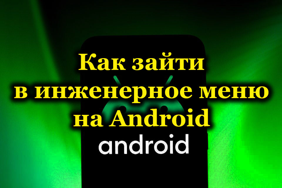 „Android“ inžinerinis meniu - kaip įvesti išplėstinius nustatymus ir ką galima sukonfigūruoti