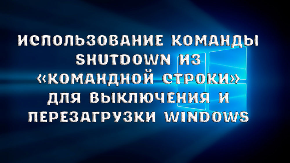 Naudojant komandą iš komandinės eilutės, norint išjungti ir paleisti „Windows“ iš naujo