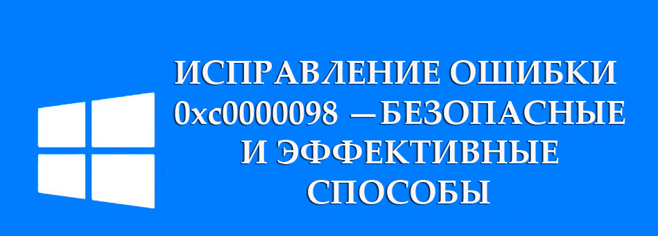 Virhekorjaus 0xc0000098 - turvalliset ja tehokkaat menetelmät