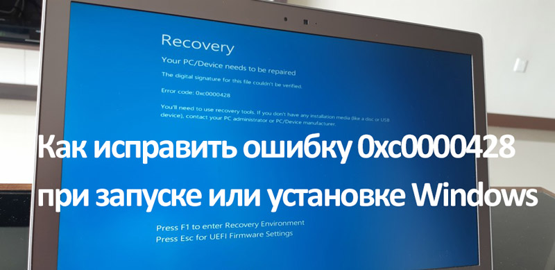 Виправлення помилок 0xC0000428 при запуску або встановленні Windows