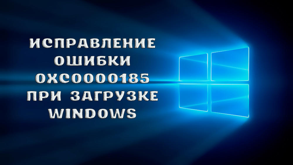 Корекция на грешката с кода 0xc0000185 при изтегляне на Windows