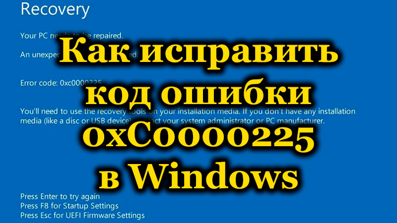 Fehlerkorrektur mit dem Code 0xC0000225 im Windows -Betriebssystem