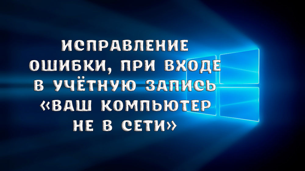 Исправљање грешке која се појављује на улазу на рачун Ваш рачунар није на мрежи