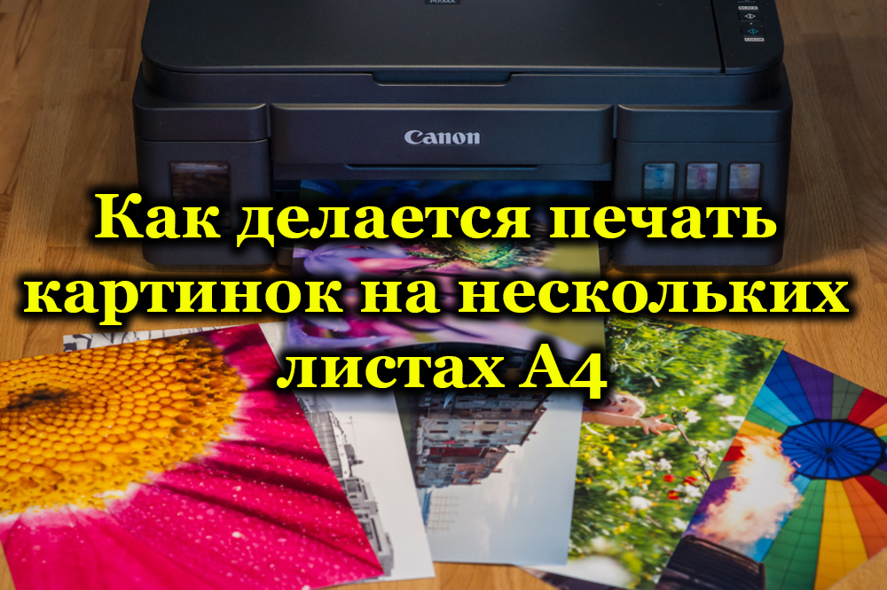 Како штампање слика на неколико листова А4